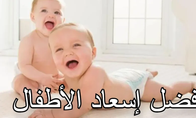 فضل إسعاد الأطفال