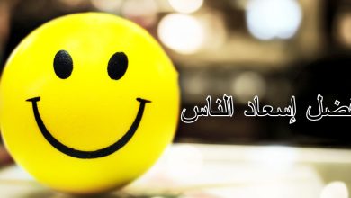 فضل إسعاد الناس