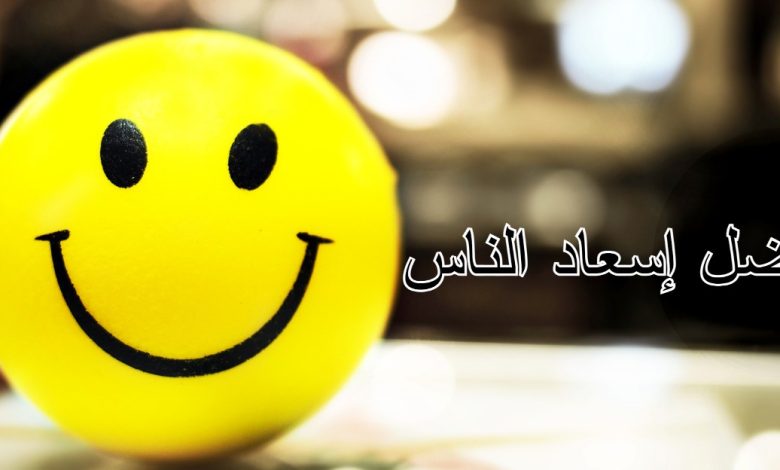 فضل إسعاد الناس