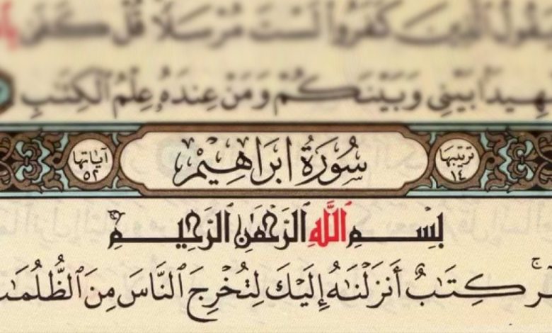 فضل سورة إبراهيم