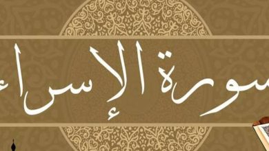 فضل سورة الاسراء