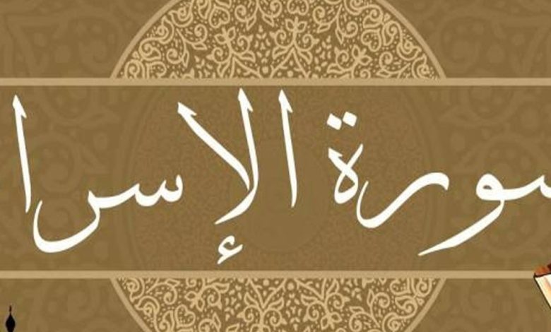 فضل سورة الاسراء
