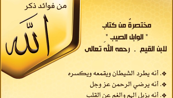 فوائد ذكر الله