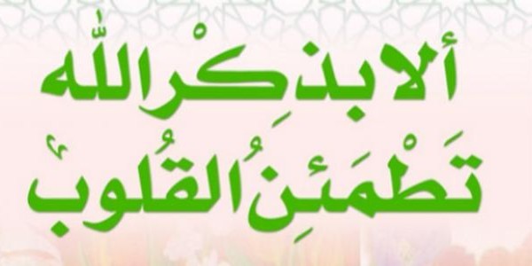 فوائد ذكر الله
