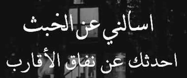 كيف أتعامل مع الناس الخبيثة