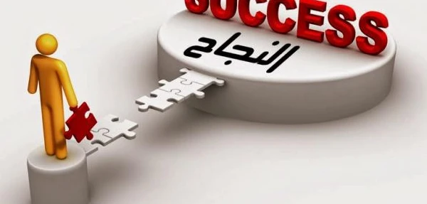 كيف تكون انسان ناجح في حياتك