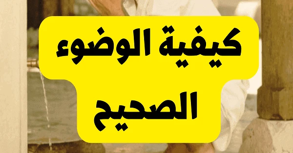 كيفية الوضوء وطريقة الوضو الصحيحة