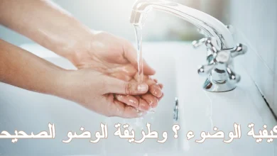 كيفية الوضوء