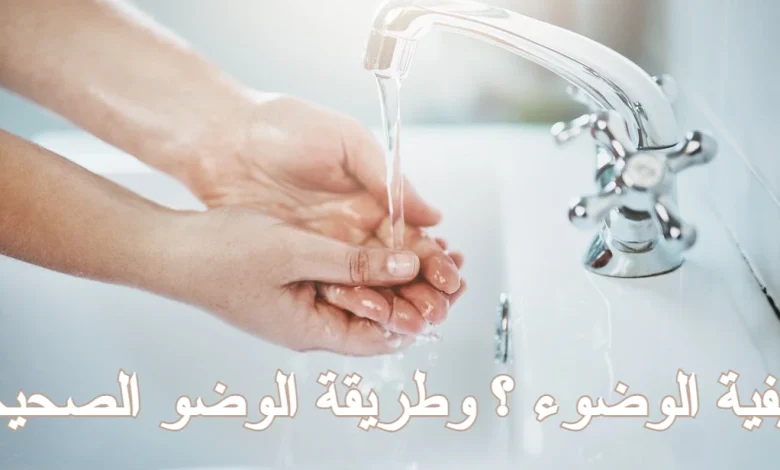 كيفية الوضوء