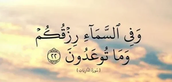 كيفية جلب الرزق