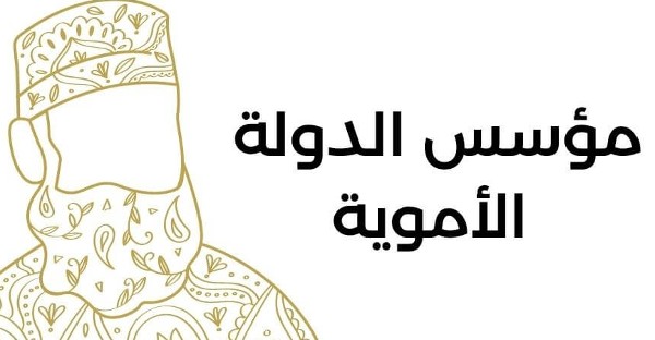 مؤسس الدولة الأموية