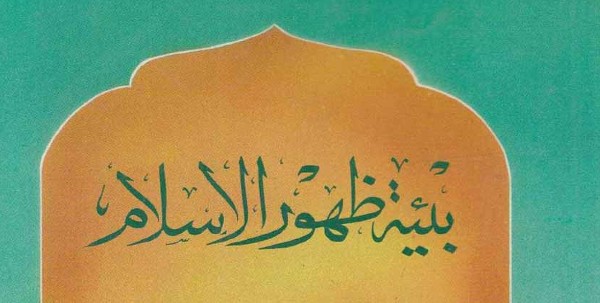 متى ظهر الإسلام