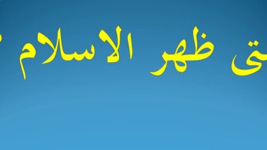 متى ظهر الإسلام
