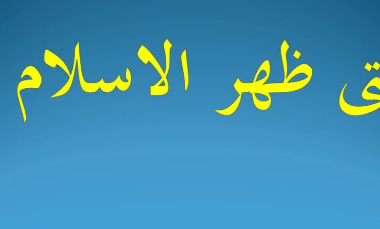 متى ظهر الإسلام