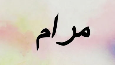 معنى اسم مرام
