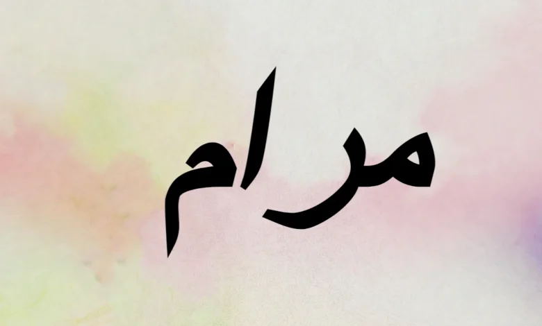 معنى اسم مرام
