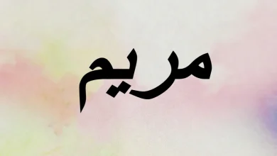 معنى اسم مريم