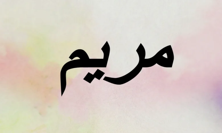 معنى اسم مريم