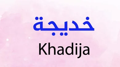 معنى اسم خديجة