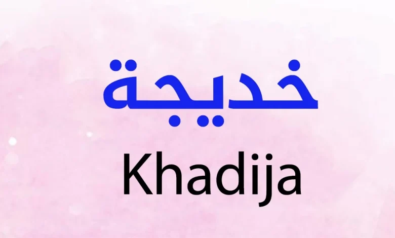 معنى اسم خديجة