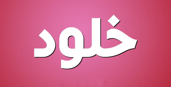 معنى اسم خلود