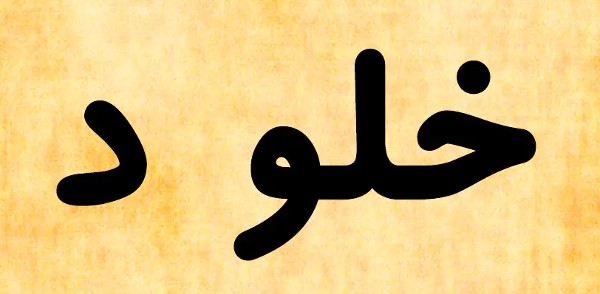 معنى اسم خلود