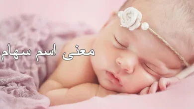 معنى اسم سهام