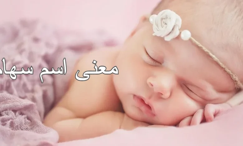 معنى اسم سهام