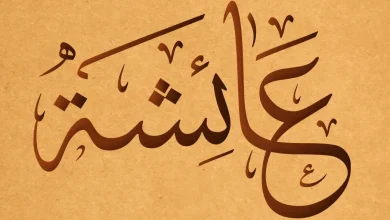 معنى اسم عائشة