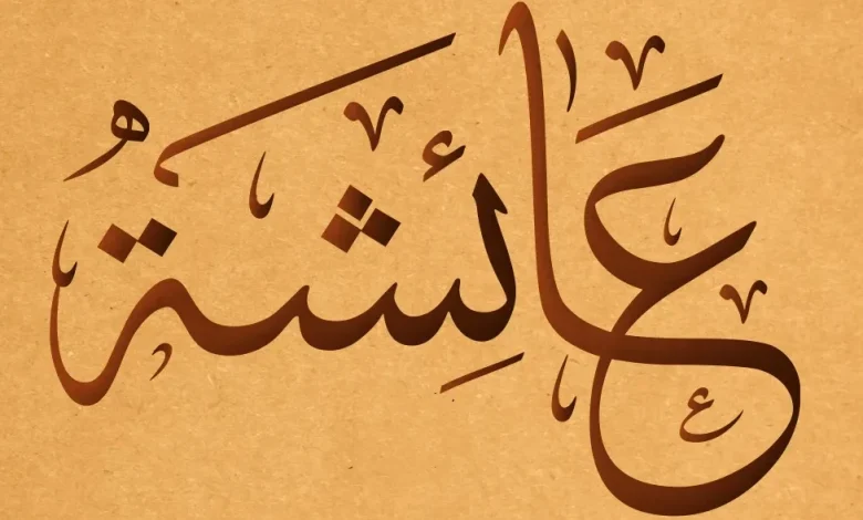 معنى اسم عائشة