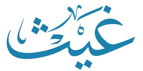 معنى اسم غيث