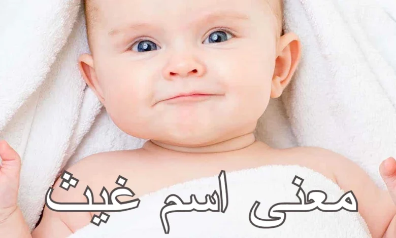 معنى اسم غيث