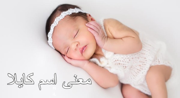 معنى اسم كايلا