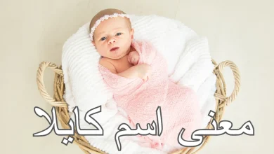 معنى اسم كايلا