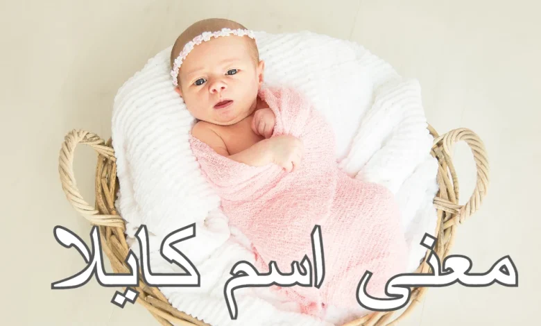معنى اسم كايلا