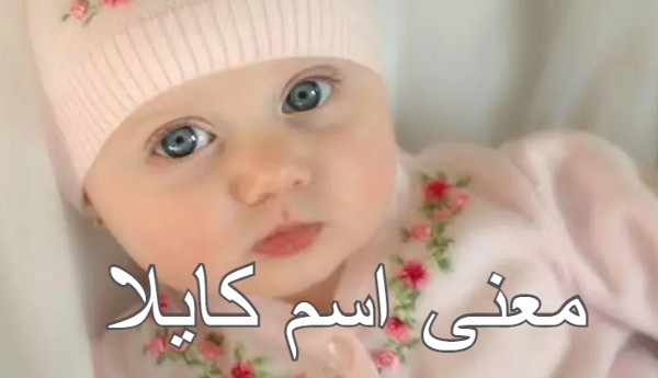 معنى اسم كايلا