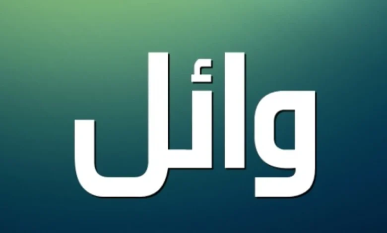 معنى اسم وائل