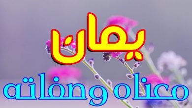 معنى اسم يمان