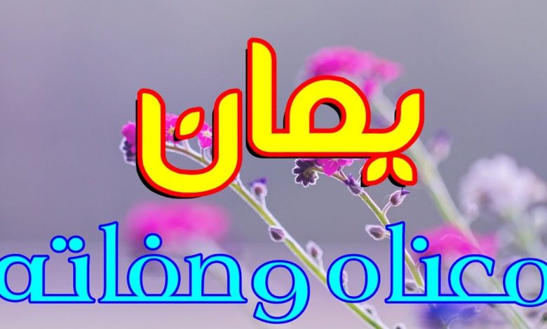 معنى اسم يمان