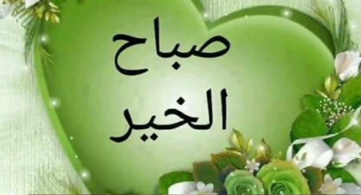 صباح الخير لعيونك