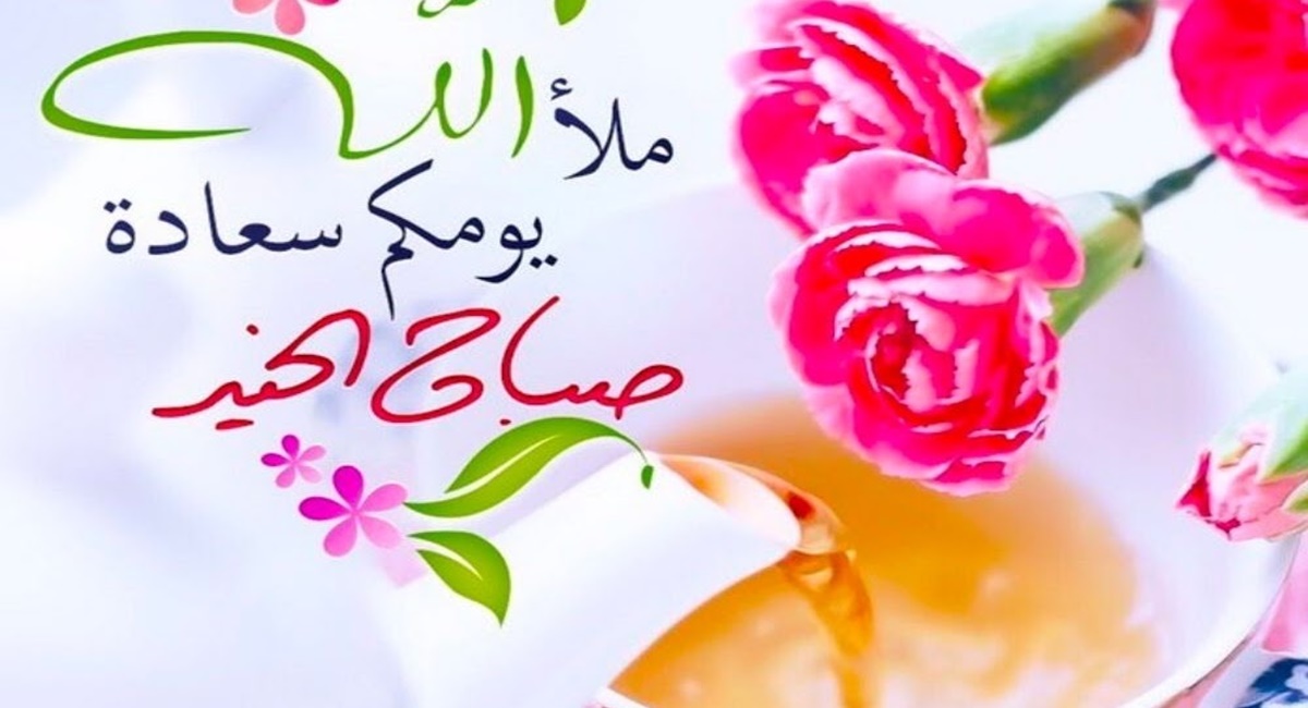 صباح الورد والجمال