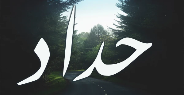 صور حداد سوداء حزينة