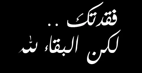 صور حداد سوداء حزينة