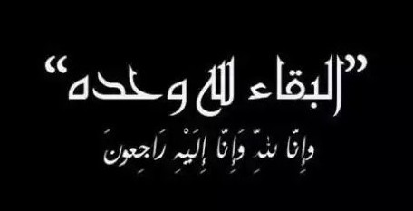 صور حداد سوداء حزينة