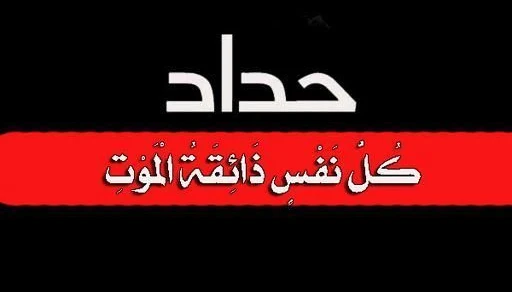 صور حداد سوداء حزينة