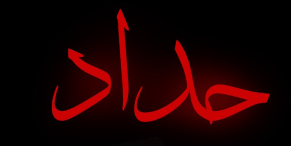 صور حداد سوداء حزينة