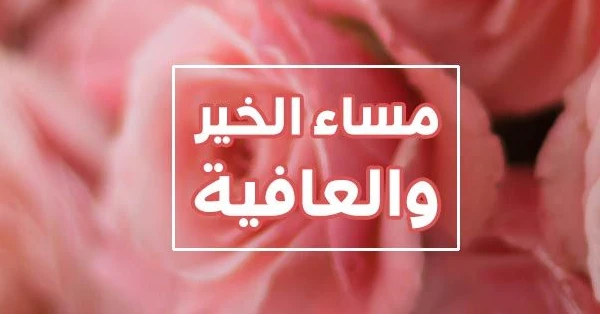 صور مساء الخير