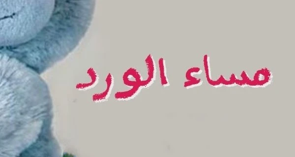 صور مساء الخير