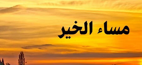 صور مساء الخير