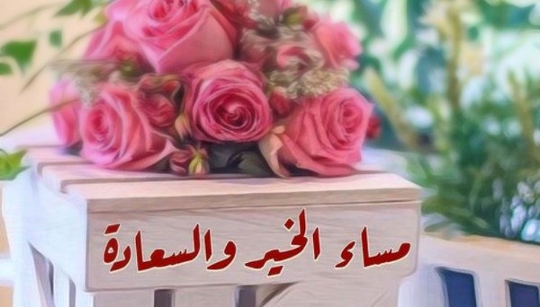 صور مساء الخير